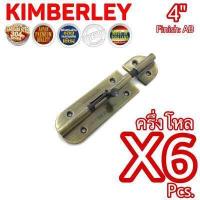 ราคา KIMBERLEY กลอนประตู กลอนหน้าต่าง กลอนทั่วไป กลอนสแตนเลสแท้ ชุบทองเหลืองรมดำ NO 360 4 AB SUS 304 JAPAN 6 ชิ้น (539270480)