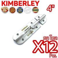 ราคา KIMBERLEY กลอนประตู กลอนหน้าต่าง กลอนทั่วไป กลอนสแตนเลสแท้ NO 360 4 SS SUS 304 JAPAN 12ชิ้น (470216606)