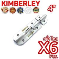 ราคา KIMBERLEY กลอนประตู กลอนหน้าต่าง กลอนทั่วไป กลอนสแตนเลสแท้ NO 360 4 SS SUS 304 JAPAN 6 ชิ้น (538766322)