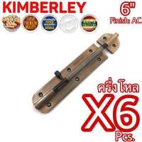 ราคา KIMBERLEY กลอนประตู กลอนหน้าต่าง กลอนทั่วไป กลอนสแตนเลสแท้ ชุบทองแดงรมดำ NO 360 6 AC SUS 304 JAPAN 6 ชิ้น (539282382)