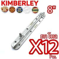 ราคา KIMBERLEY กลอนสแตนเลสแท้ NO 360 8 SS SUS 304 JAPAN 12ชิ้น (470252461)