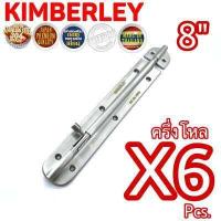 ราคา KIMBERLEY กลอนสเตนเลสแท้ NO 360 8 SS SUS 304 JAPAN 6 ชิ้น (540642057)