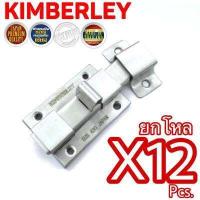 ราคา KIMBERLEY กลอนห้องน้ำสแตนเลสดูดติด NO 430 SS SUS 430 JAPAN 12 ชิ้น (480592259)