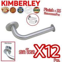 ราคา KIMBERLEY ที่แขวนทิชชู่ทรงกลม ขอแขวนผ้าเช็ดหน้า ที่แขวนอเนกประสงค์ สแตนเลสแท้ NO 500 SS SUS 304 JAPAN 12 ชุด (699344708)