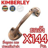 ราคา KIMBERLEY มือจับขาบัวเหล็กชุบทองแดงรมดำ NO 501 5 AC JAPAN QUALITY 144 ชิ้น (481830837)