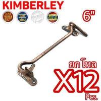 ราคา KIMBERLEY ขอสับหน้าต่าง ขอสับประตู เหล็กชุบทองแดงรมดำ NO 570 6 AC JAPAN QUALITY 12 ชิ้น (554280415)