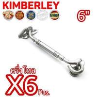 ราคา KIMBERLEY ขอสับหน้าต่าง ขอสับประตู ขอสับสแตนเลสแท้ NO 770 6 SS SUS 304 JAPAN 6 ชิ้น (689416490)