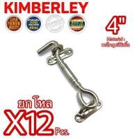 ราคา KIMBERLEY ขอสับหน้าต่าง ขอสับประตู ขอสับเหล็กชุบนิเกิ้ล NO 7700 4 NS JAPAN QUALITY 12 ชิ้น (701228246)