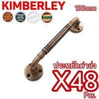 ราคา KIMBERLEY มือจับกลึงลายชุบทองแดงรมดำ NO 7800 135mm AC JAPAN QUALITY 48 ชิ้น (533166116)