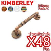 ราคา KIMBERLEY มือจับประตู มือจับหน้าต่าง มือจับตู้ มือจับกลึงลายชุบทองแดงรมดำ NO 7800 94mm AC JAPAN QUALITY 48 ชิ้น (721706539)