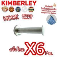 ราคา KIMBERLEY ขอแขวนผ้า ขอแขวนเสื้อ ขอแขวนกางเกง ขอแขวนอเนกประสงค์ สแตนเลสแท้ NO 800 80mm SS SUS 304 JAPAN 6 ชิ้น (560954906)