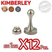 ราคา KIMBERLEY กันชนแม่เหล็ก สแตนเลสแท้ NO 818 SS SUS 304 JAPAN 12 ชิ้น (481550352)