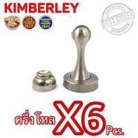 ราคา KIMBERLEY กันชนแม่เหล็ก สแตนเลสแท้ NO 818 SS SUS 304 JAPAN 6 ชิ้น (527108960)
