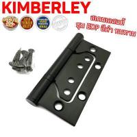 ราคา KIMBERLEY บานพับผีเสื้อ บานพับประตู บานพับหน้าต่าง สเตนเลสแท้ NO 9229 4 BK JAPAN QUALITY (2683458643)