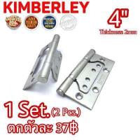 ราคา KIMBERLEY บานพับประตู บานพับหน้าต่าง บานพับผีเสื้อ สแตนเลสแท้ NO 929 4 SS JAPAN QUALITY 1ชุด 2ชิ้น (733092668)