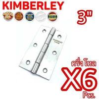 ราคา KIMBERLEY บานพับประตู บานพับหน้าต่าง สเตนเลสแท้ NO 930 3 SS SUS 304 JAPAN 6 ชิ้น (541660092)
