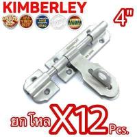 ราคา KIMBERLEY กลอนขวางสแตนเลสแท้ NO 959 4 SS SUS 304 JAPAN 12 ชิ้น (520526332)