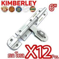 ราคา KIMBERLEY กลอนขวางสแตนเลสแท้ NO 959 6 SS SUS 304 JAPAN 12 ชิ้น (520566869)