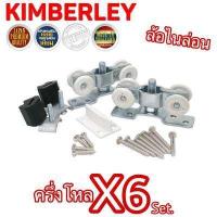 ราคา KIMBERLEY ล้อรางเลื่อน ล้อบานประตูเลื่อน ล้อบานหน้าต่างเลื่อน ล้อรางแขวน ลูกล้อไนล่อน NO 99 JAPAN QUALITY 6 ชุด (697434111)