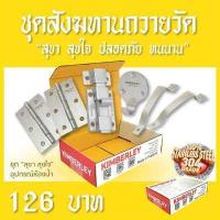 ราคา KIMBERLEY ชุดสังฆทาน ชุดถวายวัด ชุดทำบุญวัด Set อุปกรณ์ห้องน้ำ 1 ชุด มี กลอนห้องน้ำสแตนเลสแท้ 1ตัว มือจับสแตนเลสแท้ 2ตัว บานพับสแตนเลสแท้ 2ตัว ขอแขวนผ้าสแตนเลสแท้ 1ตัว รวมทั้งหมด (701056667)