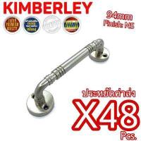 ราคา KIMBERLEY มือจับประตู มือจับหน้าต่าง มือจับตู้ มือจับกลึงลายชุบนิเกิ้ล NO 7800 94mm NS JAPAN QUALITY 48 ชิ้น (723678114)