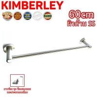 ราคา KIMBERLEY ราวแขวนผ้าเดี่ยว ราวแขวนอเนกประสงค์ สแตนเลสแท้ NO 7891 60cm SS SUS 304 JAPAN (6443310748)