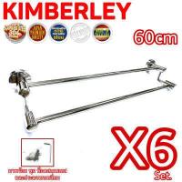 ราคา KIMBERLEY ราวแขวนผ้าคู่ ต่างระดับ ราวแขวนอเนกประสงค์ สแตนเลสแท้ NO 7892 60cm PS SUS 304 JAPAN 6 ชุด (4617074741)
