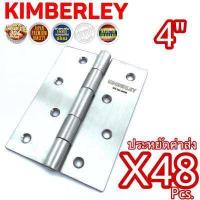 ราคา KIMBERLEY บานพับประตู บานพับหน้าต่าง สแตนเลสแท้ NO 930 4 SS SUS 304 JAPAN 48ชิ้น (465282766)