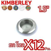 ราคา KIMBERLEY มือจับฝังประตู มือจับฝังหน้าต่าง มือจับฝังบานเลื่อน มือจับฝังบานตู้ มือจับฝังกลม สแตนเลสแท้ NO 303 1 5 SS SUS 304 JAPAN 12 ชิ้น (701420308)