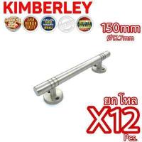 ราคา KIMBERLEY มือจับประตู มือจับหน้าต่าง มือจับตู้ มือจับกลึงลายสแตนเลสแท้ NO 100 150mm 4หุน SS SUS 304 JAPAN 12 ชิ้น (472514109)