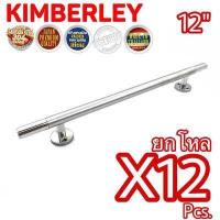ราคา KIMBERLEY มือจับประตู มือจับหน้าต่าง มือจับตู้ มือจับหัวท้ายเงาสแตนเลสแท้ NO 101 4หุน 12 PS SUS 304 JAPAN 12 ชิ้น (472596066)