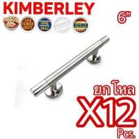 ราคา KIMBERLEY มือจับประตู มือจับหน้าต่าง มือจับตู้ มือจับหัวท้ายเงาสแตนเลสแท้ NO 101 4หุน 6 PS SUS 304 JAPAN 12 ชิ้น (472582423)