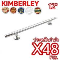 ราคา KIMBERLEY มือจับประตู มือจับหน้าต่าง มือจับตู้ มือจับหัวท้ายเงาสแตนเลสแท้ NO 101 4หุน12 PS SUS 304 JAPAN 48 ชิ้น (472580559)