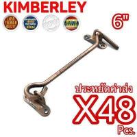 ราคา KIMBERLEY ขอสับหน้าต่าง ขอสับประตู เหล็กชุบทองแดงรมดำ NO 570 6 AC JAPAN QUALITY 48 ชิ้น (554288394)