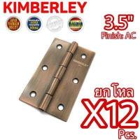 ราคา KIMBERLEY บานพับเหล็กชุบทองแดงรมดำ NO 910 3 5 AC JAPAN QUALITY 12 ชิ้น (540688199)