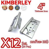 ราคา KIMBERLEY บานพับประตู บานพับหน้าต่าง บานพับผีเสื้อ สแตนเลสแท้ NO 929 4 SS JAPAN QUALITY 12ชุด 24ชิ้น ถูกลงอีก ตกตัวละ 33บาท (733318243)