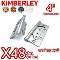 ราคา KIMBERLEY บานพับประตู บานพับหน้าต่าง บานพับผีเสื้อ สแตนเลสแท้ NO 929 4 SS JAPAN QUALITY 48ชุด 96ชิ้น ถูกลงอีก ตกตัวละ 29บาท (733322565)