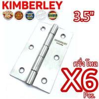 ราคา KIMBERLEY บานพับประตู บานพับหน้าต่าง สแตนเลสแท้ NO 930 3 5 SS SUS 304 JAPAN 6 ชิ้น (554146936)