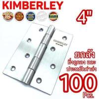 ราคา KIMBERLEY บานพับประตู บานพับหน้าต่าง สแตนเลสแท้ NO 930 4 SS SUS 304 JAPAN 100ชิ้น (465622327)