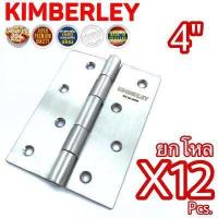 ราคา KIMBERLEY บานพับประตู บานพับหน้าต่าง สแตนเลสแท้ NO 930 4 SS SUS 304 JAPAN 12ชิ้น (458865084)