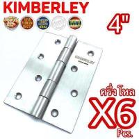 ราคา KIMBERLEY บานพับประตู บานพับหน้าต่าง สแตนเลสแท้ NO 930 4 SS SUS 304 JAPAN 6 ชิ้น (552280206)