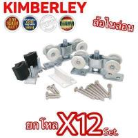 ราคา KIMBERLEY ล้อรางเลื่อน ล้อบานประตูเลื่อน ล้อบานหน้าต่างเลื่อน ล้อรางแขวน ลูกล้อไนล่อน NO 99 JAPAN QUALITY 12 ชุด (697432360)