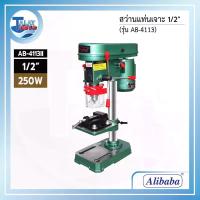 ราคา สว่านแท่นเจาะ Alibaba AB-4113 II ขนาด 1/2" 250 วัตต์ - Talaytools (445)