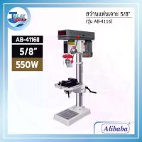 ราคา สว่านแท่นเจาะ Alibaba B-4116 II ขนาด 5/8" 550 วัตต์ - Talaytools (444)