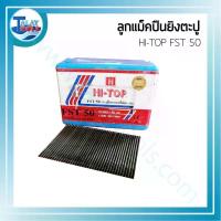 ราคา ตะปูยิงคอนกรีตดำ (เล็ก) HI-TOP FST 50 ใช้กับปืนลม FST50 - Talaytools (1746)
