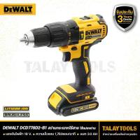 ราคา สว่านกระเเทกไร้สาย 18 V. ไร้เเปรงถ่าน รุ่น DCD778D2-B1 - Talaytools (5684)