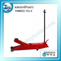 ราคา แม่แรงตะเข้ก้านยาว YAMACO YSJ-2 รับน้ำหนัก 2 ตัน - Talaytools (1751)