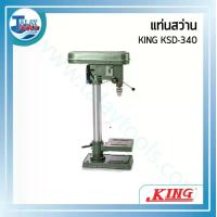 ราคา แท่นสว่าน KING KSD-340 3-16 mm. 5/8" ธรรมดา - Talaytools (443)