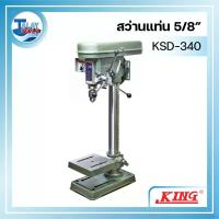 ราคา แท่นต๊าปเกลียว KING 1/2 รุ่น KSD-340TP 220V. - Talaytools (6381)