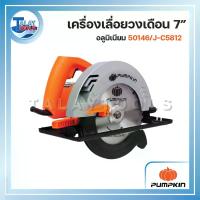 ราคา PUMPKIN เครื่องเลื่อยวงเดือน 7″ พลาสติก J-C5812 50146/J-C5812 - Talaytools (25205)